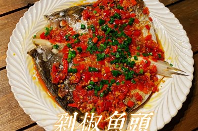 剁椒魚頭(經典湘菜)