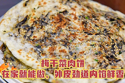 梅幹菜肉餅，在家就能做，外皮勁道焦脆、内餡鮮香